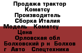  Продажа трактор Коматсу › Производитель ­ Сборка Италия › Модель ­ Коматсу WB97R › Цена ­ 1 300 000 - Орловская обл., Болховский р-н, Болхов г. Авто » Спецтехника   